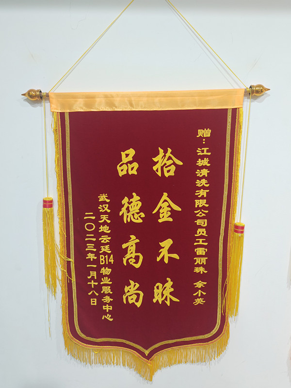 錦旗背后的溫暖 —— 致江城清洗雷麗珠、余小英的感謝信